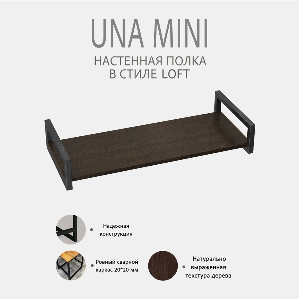 Полка настенная UNA MINI