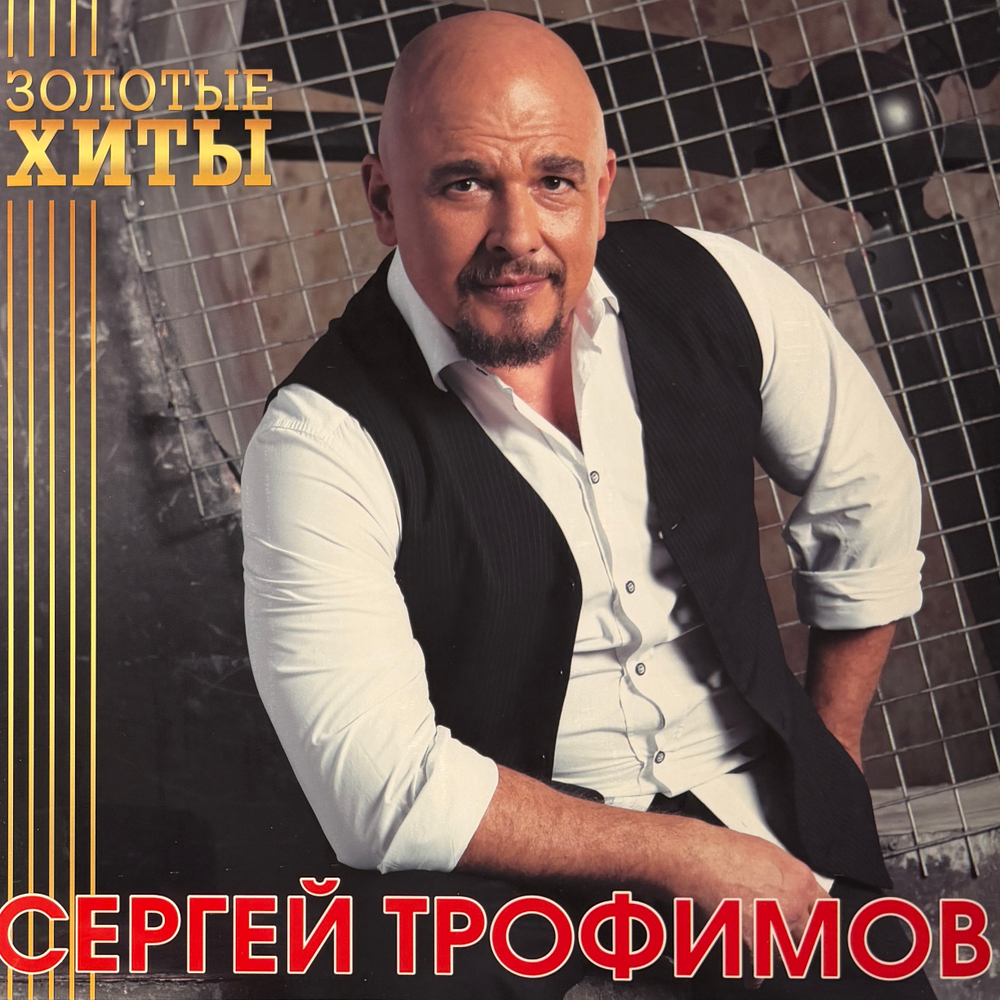 Виниловая пластинка Сергей Трофимов ‎– Золотые Хиты LP Gold
