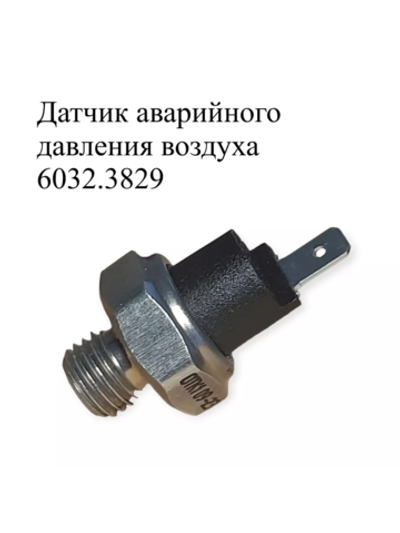 Датчик аварийного давления воздуха 6032.3829. ЭМИ