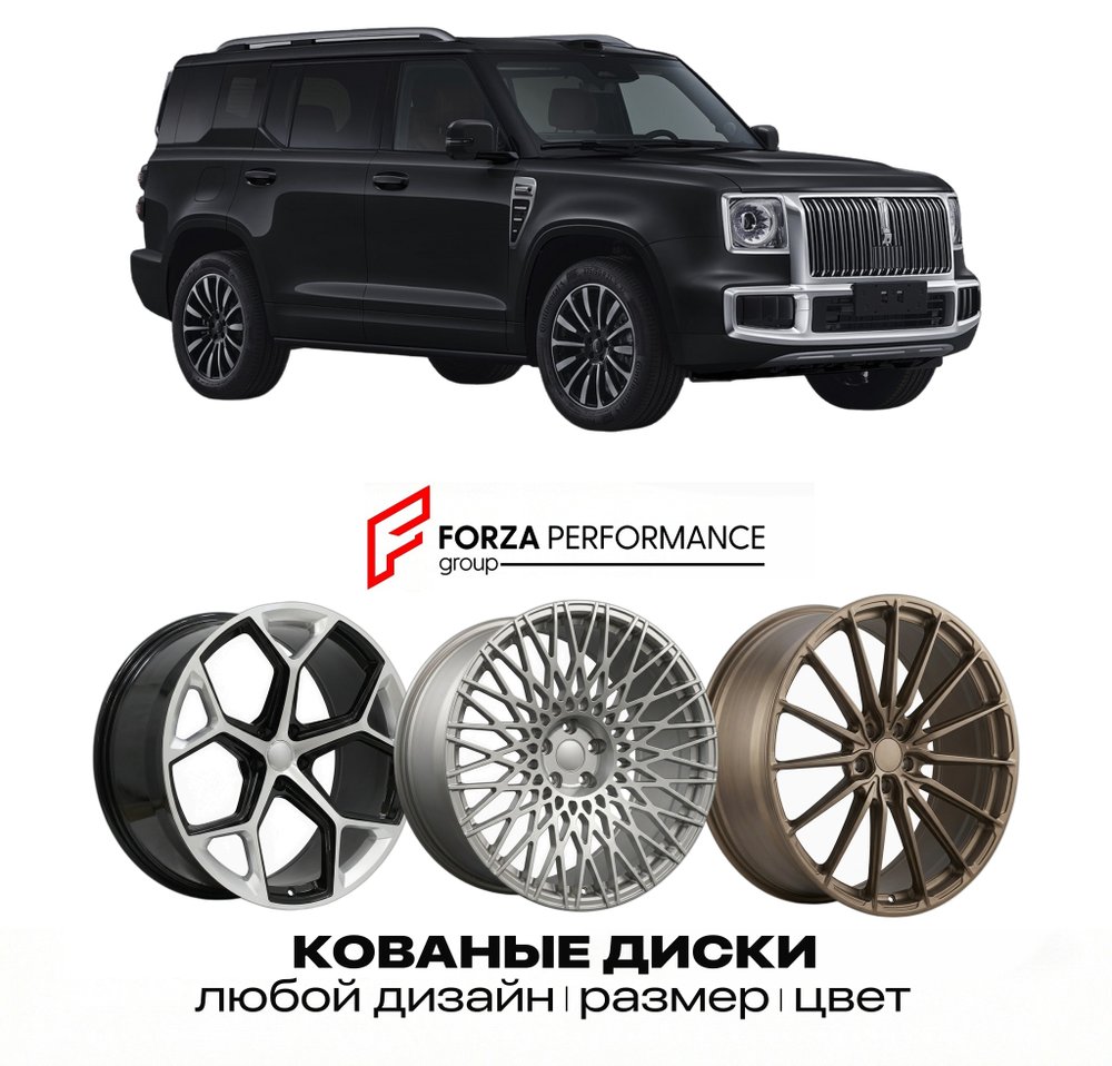 КОВАНЫЕ ДИСКИ для Wey Lanshan II 2026-2027
