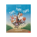 Тық-тық-тық!