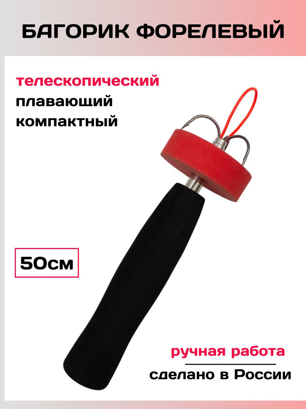 Багорик телескопический форелевый 50см(черно-красный)/ Багор для зимней рыбалки с тройником