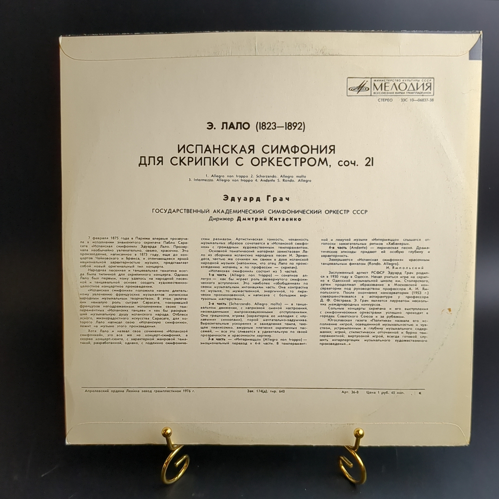 LP Э. Лало - Испанская симфония для скрипки с оркестром. Виниловая пластинка 12 дюймов. Мелодия СССР 1976 год.