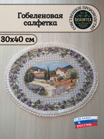 Гобеленовая салфетка Прованс 30х40