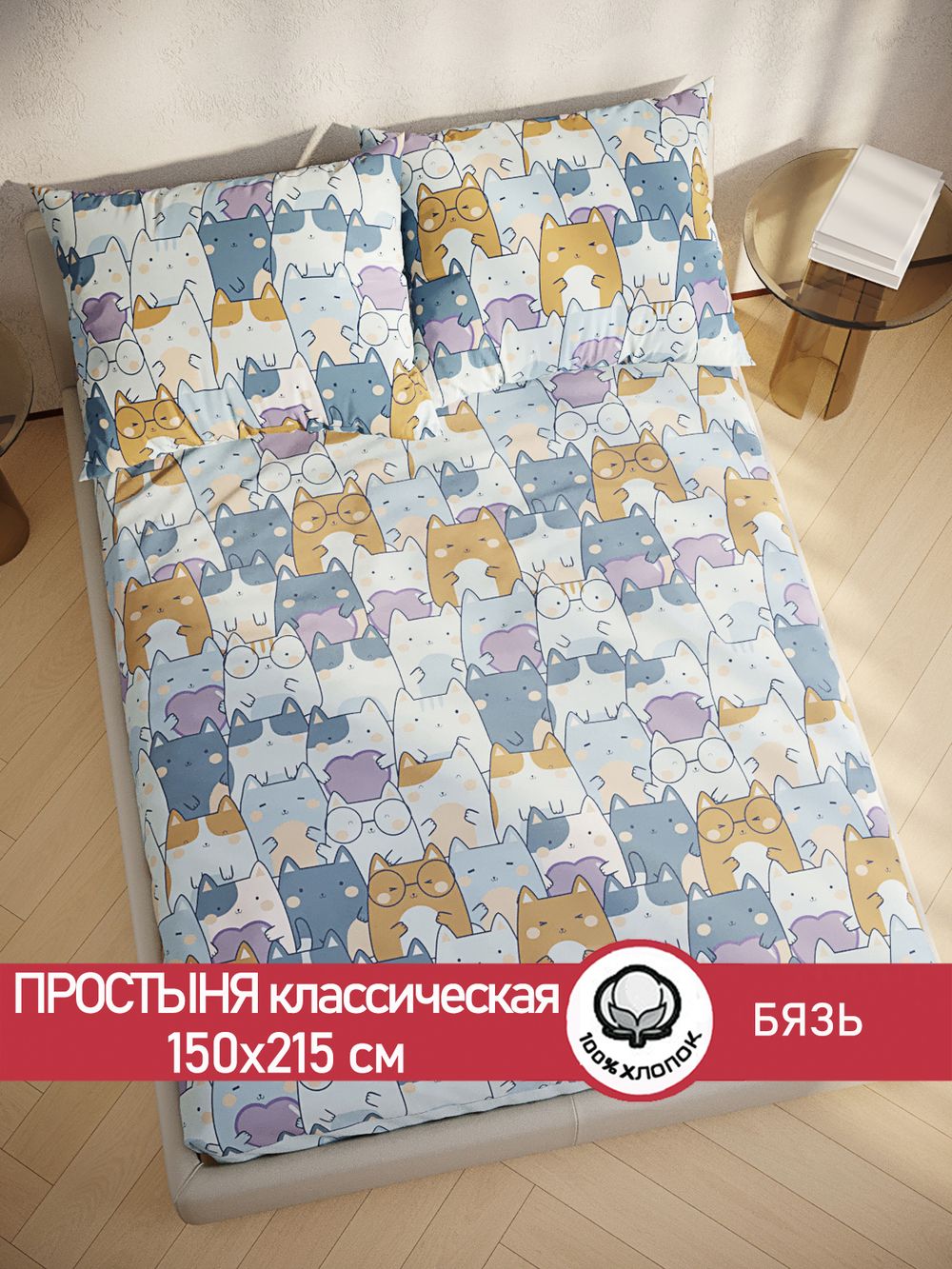 Простынь бязь Сказка "Feline" 150x215 см