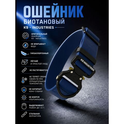 Ошейник биотановый K9 INDUSTRIES