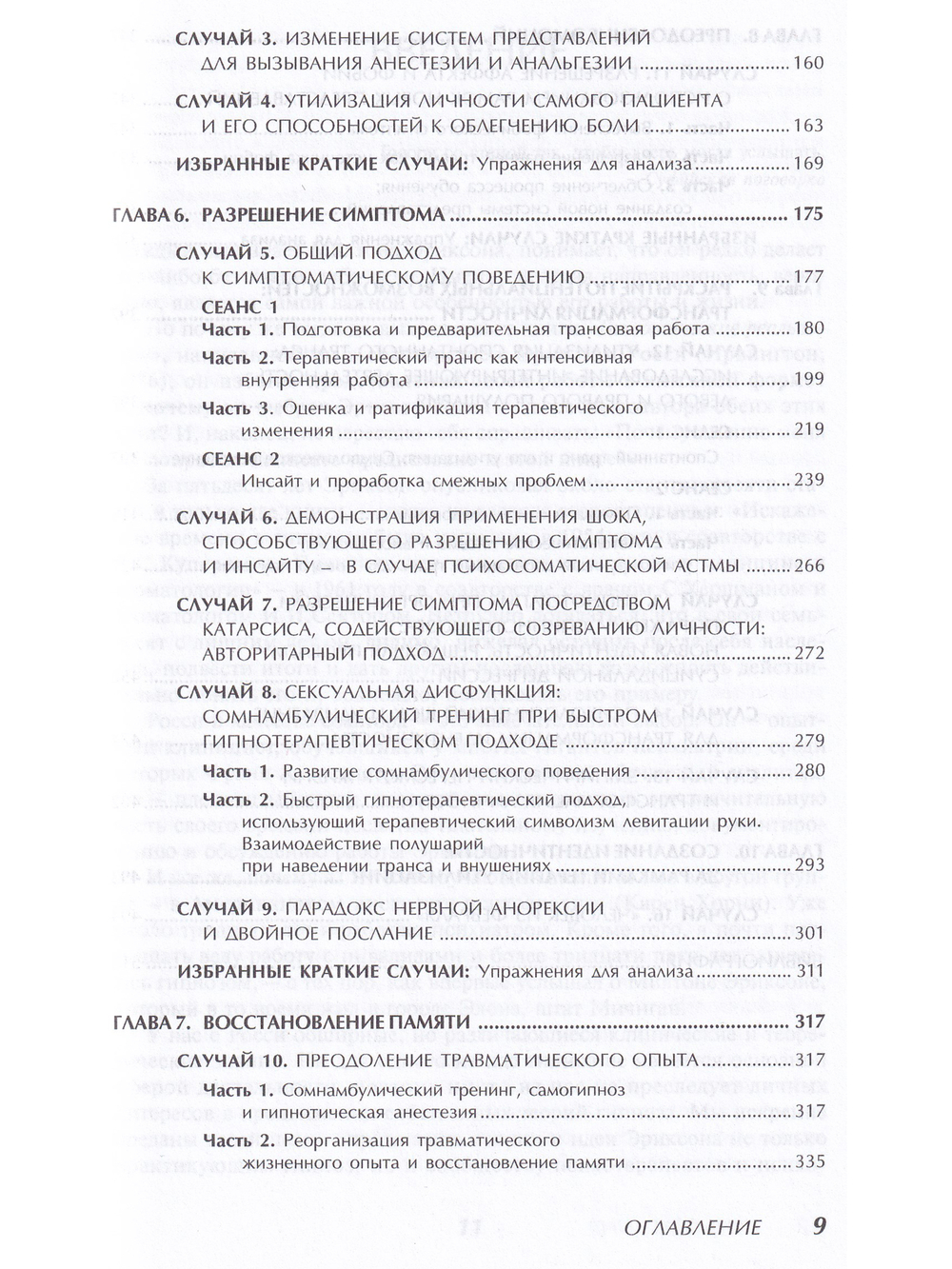 Гипнотерапия:случаи из практики