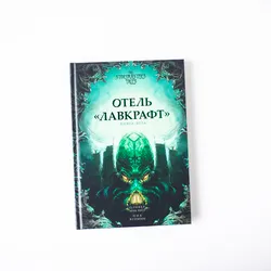 Книга-игра «Отель Лавкрафт»