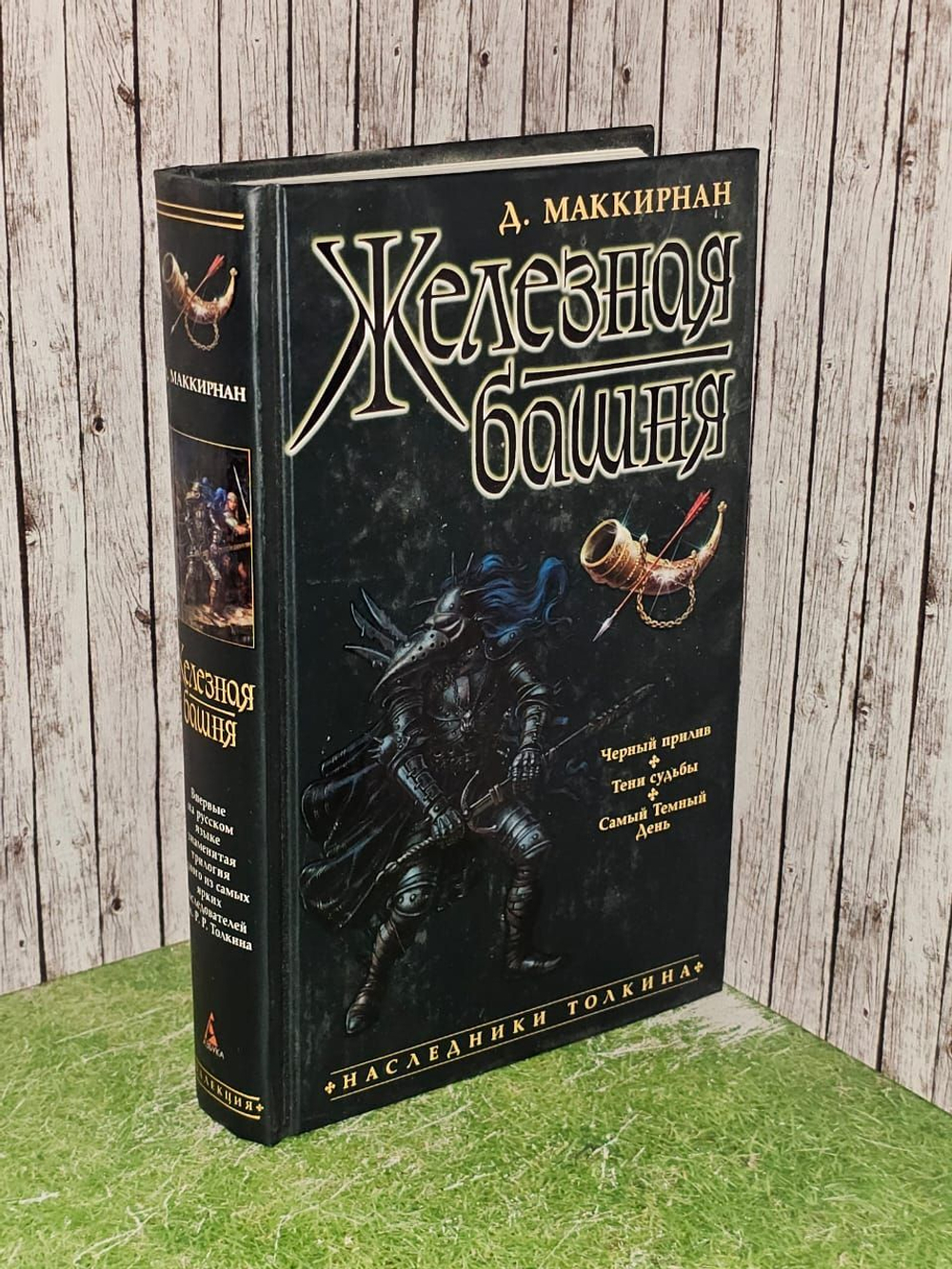Железная башня. Маккирнан Деннис Л.