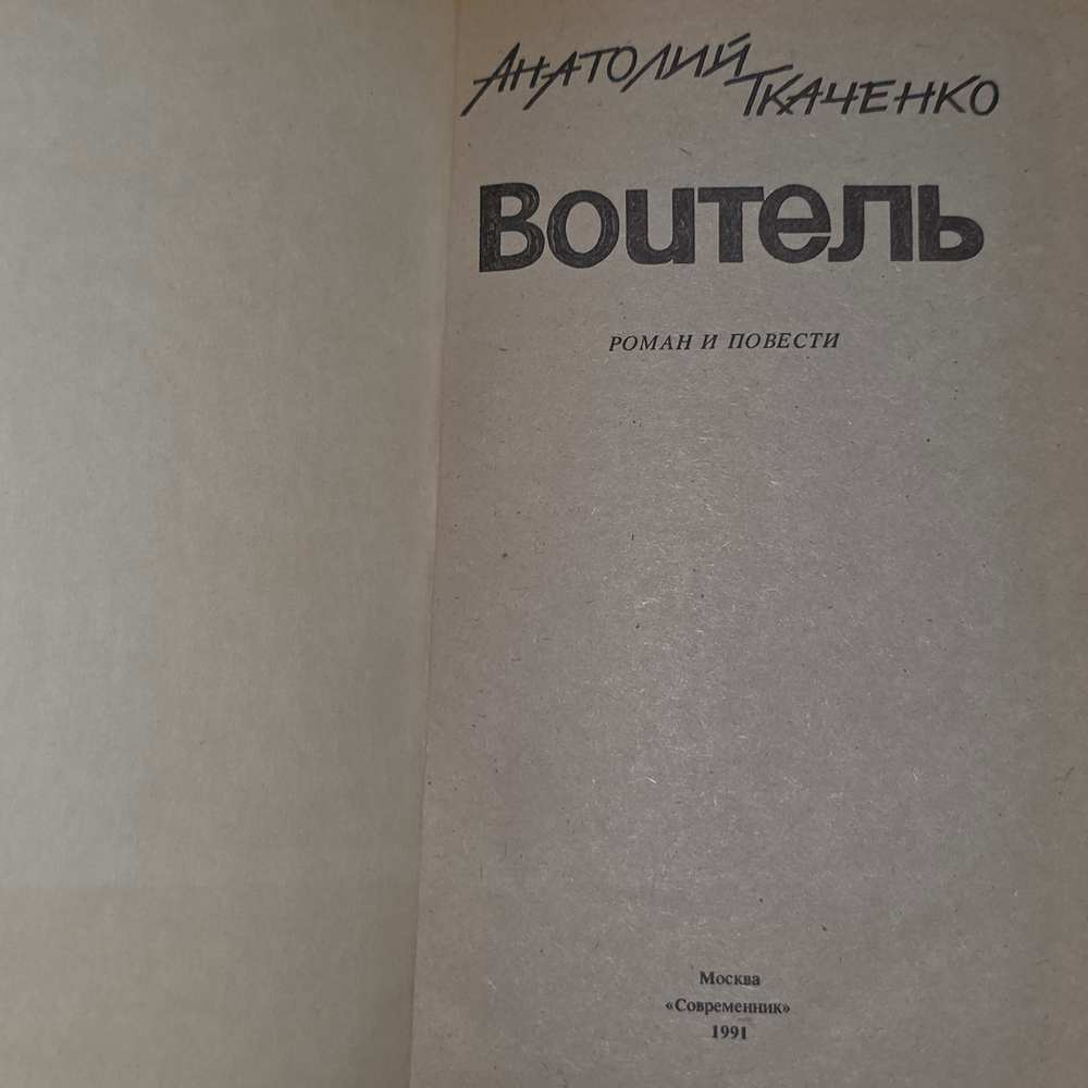 книга " Воитель "