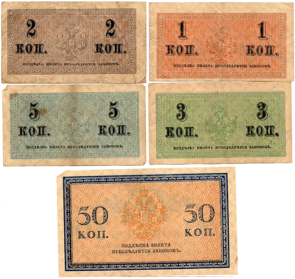Набор из 5 банкнот Царской России 1,2,3,5,50 копеек 1915 год
