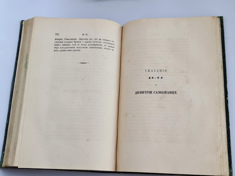 "Сказания современников о Дмитрии Самозванце. В 2-х частях". Н. Устрялов. 1859 г. - редкая книга
