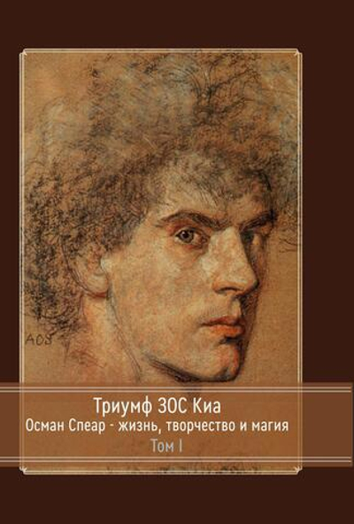 Триумф ЗОС Киа. Остин Осман Спеар - жизнь, творчество и магия. В двух частях