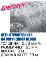 Сетка строительная Momoi Fishing Хамелеон Profi скрученная леска, толщина 0,20 мм*6, ячея 60 мм, высота 3 м