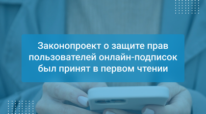 Законопроект о защите прав пользователей онлайн-подписок был принят в первом чтении