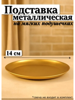 Подставка для свечи и украшений 14 см