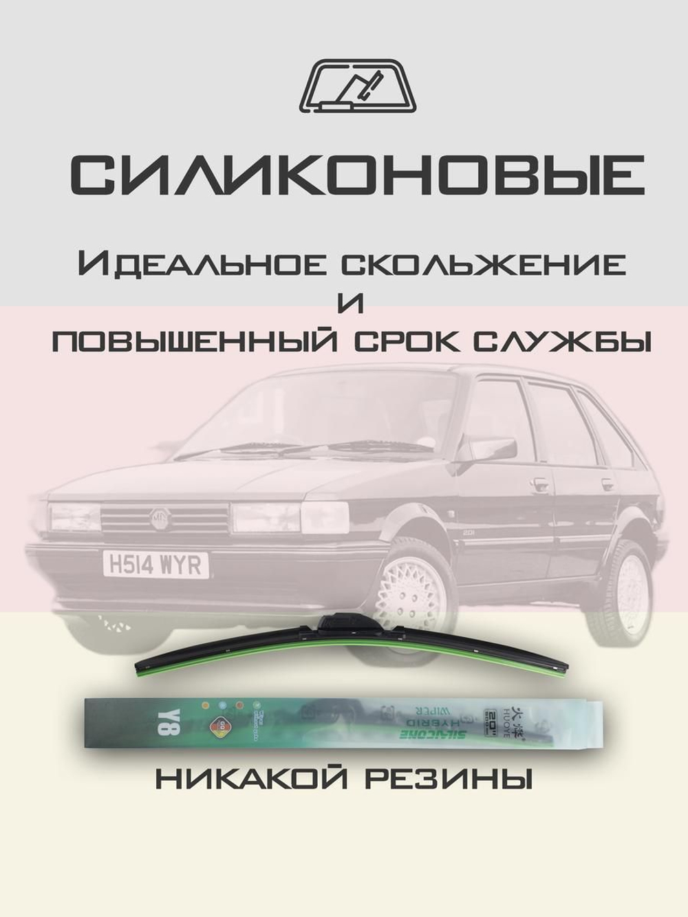Щетки стеклоочистителя HUOYE Y8 500/500 мм на MG Maestro | Hook/J-Hook