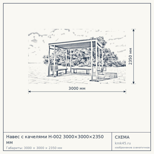 Навес с качелями Н-002 3000×3000×2350 мм — от 273 000 ₽