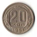 20 копеек 1951 год
