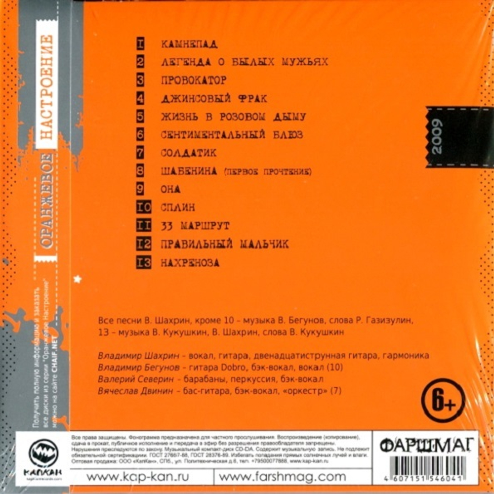 Чайф / Оранжевое Настроение - V (Limited Edition)(CD)