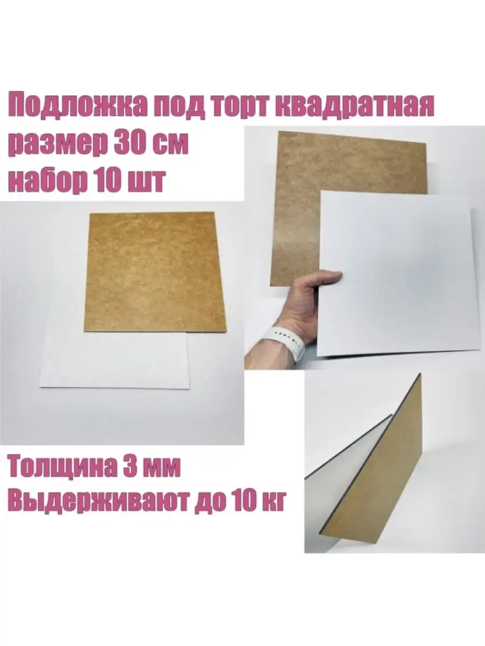 Квадратная подложка для торта 30 см, 10шт усиленная