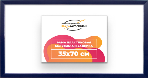Рама 35x70 для картин и фотографий
