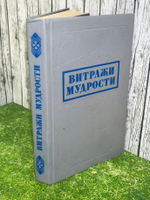 Витражи мудрости. Афоризмы, крылатые слова, изречения
