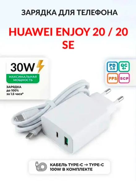 Зарядка для телефона Huawei Enjoy 20 / 20 SE