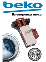 Блокировка люка (двери) 2805311700 Beko (2805311600)
