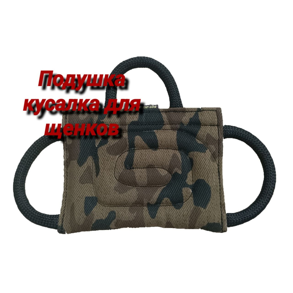 Кусалка подушка стëгоная из спецткани с тремя ручками Fordogtrainers