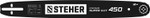 STEHER type B, шаг 0.325″, паз 1.5 мм, 45 см, шина для бензопил (75202-45)