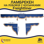 Ламбрекен с косынками стеганый на лобовое Freightliner. Синий цвет с коричневыми кисточками. Ткань экокожа.