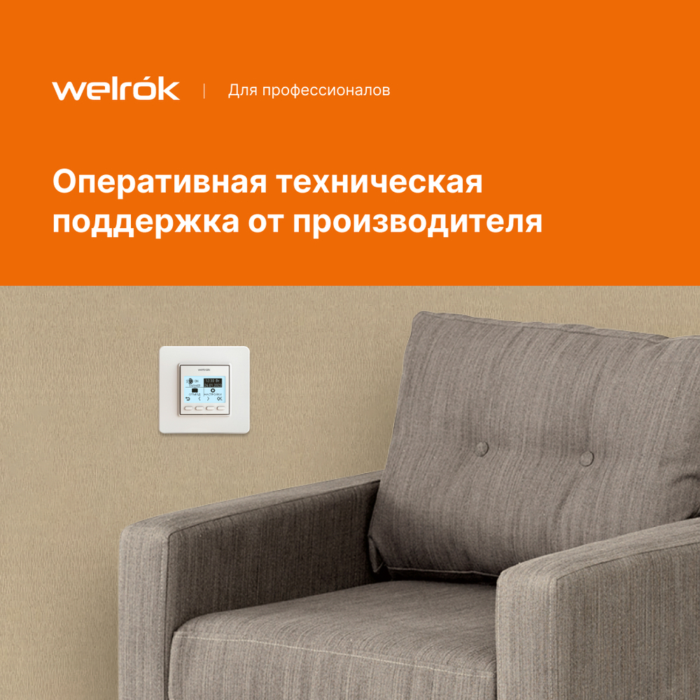 Терморегулятор Welrok pro