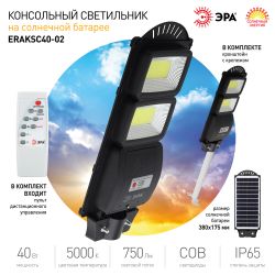 Консольный светильник ЭРА ERAKSC40-02 светодиодный уличный 40 Вт 750 Лм COB на солнечной батарее с кронштейном | Уличное освещение на солнечных батареях