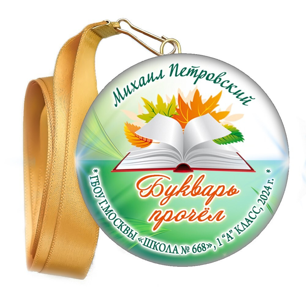 Праздник Азбуки медаль закатной на ленте. Имя-школа-класс. Арт. 5261. dbs_b.1