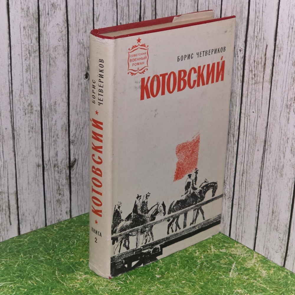 Котовский. В двух книгах. Книга 2