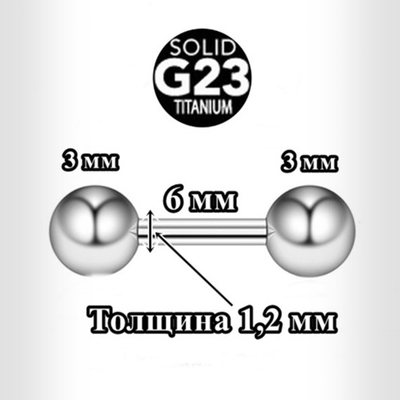Штанга для пирсинга 1,2x6x3x3 мм. Титан G23.