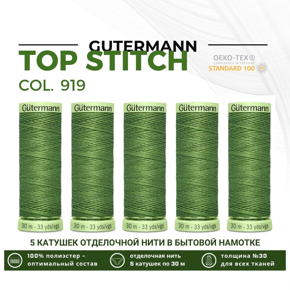 Нитки отделочные Gutermann Top Stitch 30 (30 метров), 5 кат. | 919 папоротник