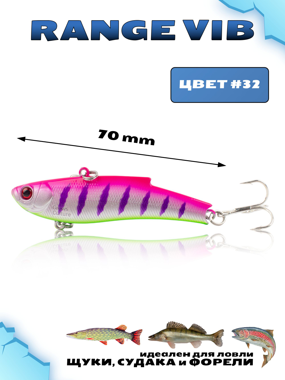 Раттлин (Виб) Range Vib 70 мм 20 г Grows Culture на судака, щуку, форель #32