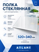 Полка-стекло холодильной камеры (нижняя над ящиками для овощей и фруктов, с обрамлением 520x340 мм) для холодильников и морозильников Атлант, Минск 371320307100 (301540306200, 301540307900, 8008915607, МХМ-17, МХМ-18, ХМ-40, ХМ-50, ХМ-60)