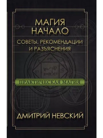 Практическая магия Начало Советы, рекомендации и разъяснения