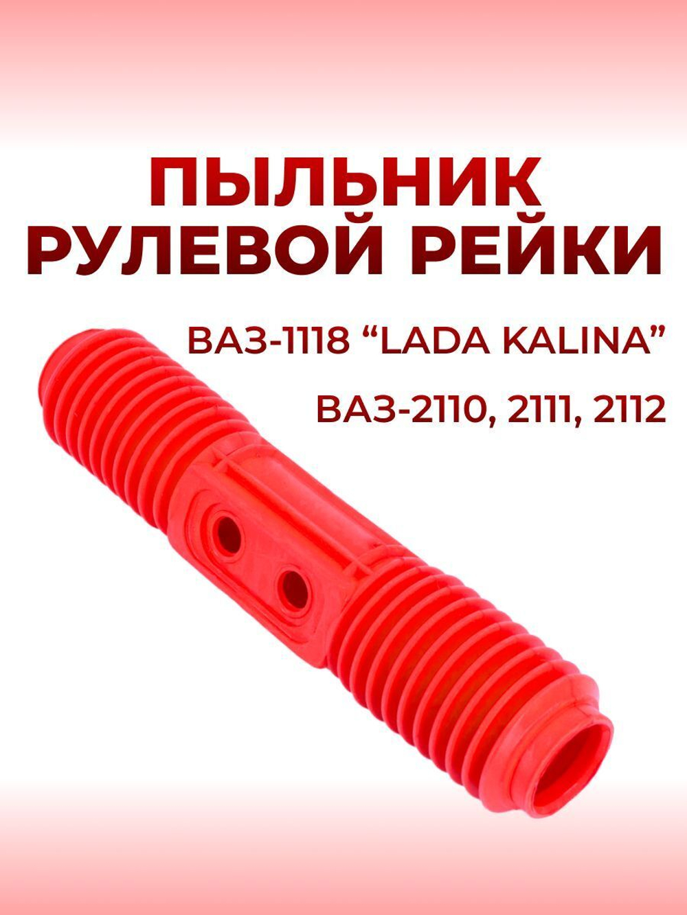 Пыльник рулевой рейки для а/м ВАЗ-1118, 2110, 2111, 2112 (LADA Kalina)/ЛАДА Калина; силикон