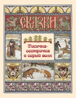 Лисичка-сестричка и серый волк