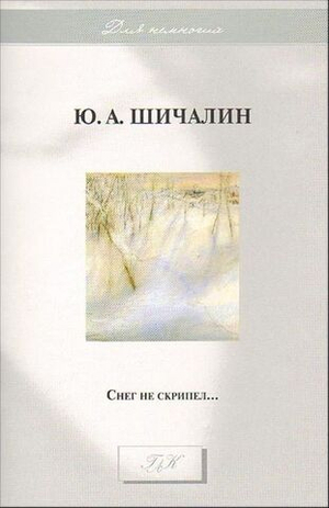 Снег не скрипел…