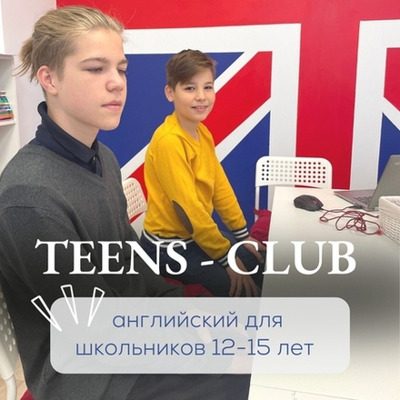 Английский язык для подростков