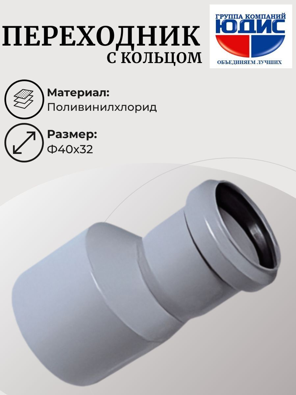 ПВХ Переход Ф40х32 (с кольцом)