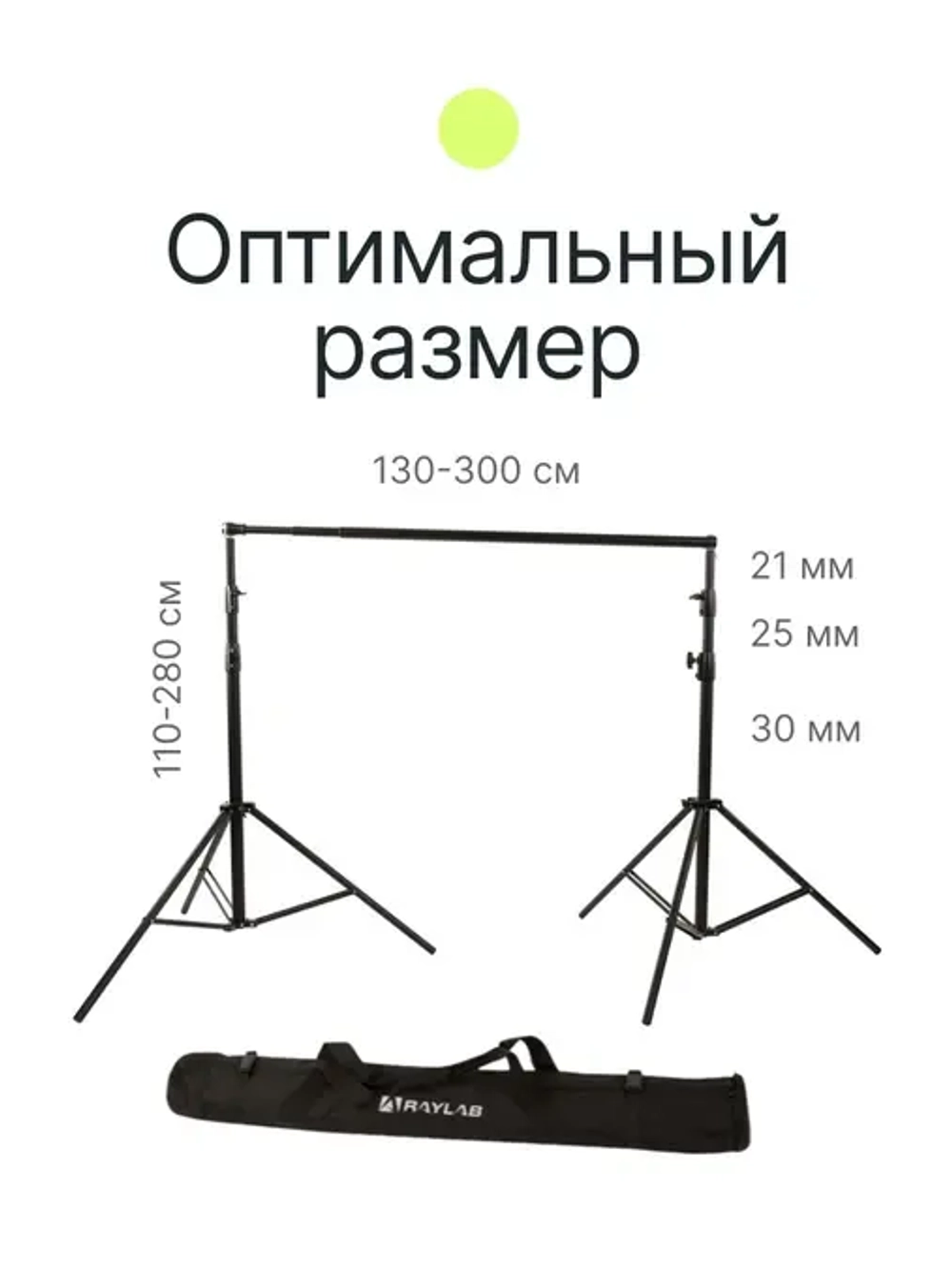 Система установки фона Raylab BS002 2,6*3м с телескопической перекладиной