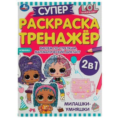 Супер-раскраска тренажёр 2в1 "Милашки-умняшки. ЛОЛ" 978-5-506-07449-6 (Умка)
