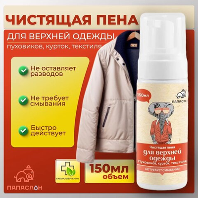 Пена-очиститель для верхней одежды