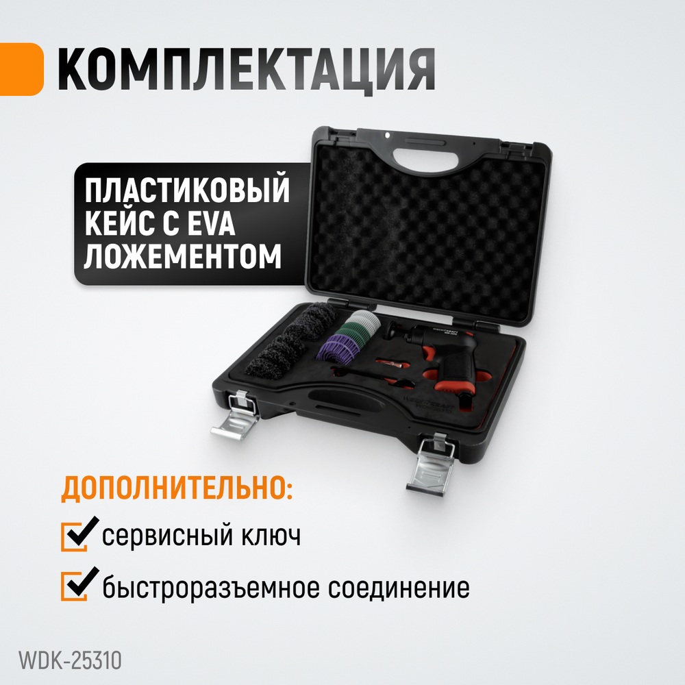 WDK-25310 Пневматическая шлифовальная машина, 18000 об/мин